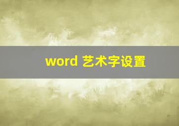 word 艺术字设置